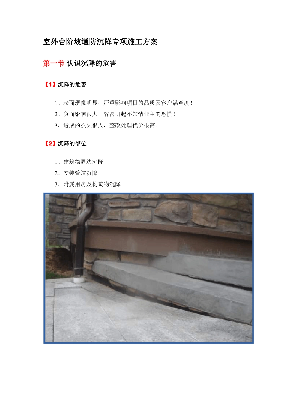 室外台阶坡道防沉降专项施工方案_第1页