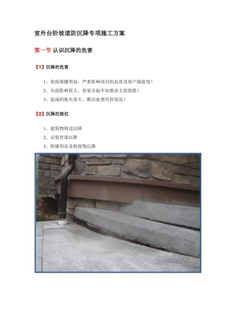 室外台阶坡道防沉降专项施工方案