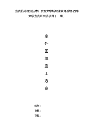 室外回填施工方案