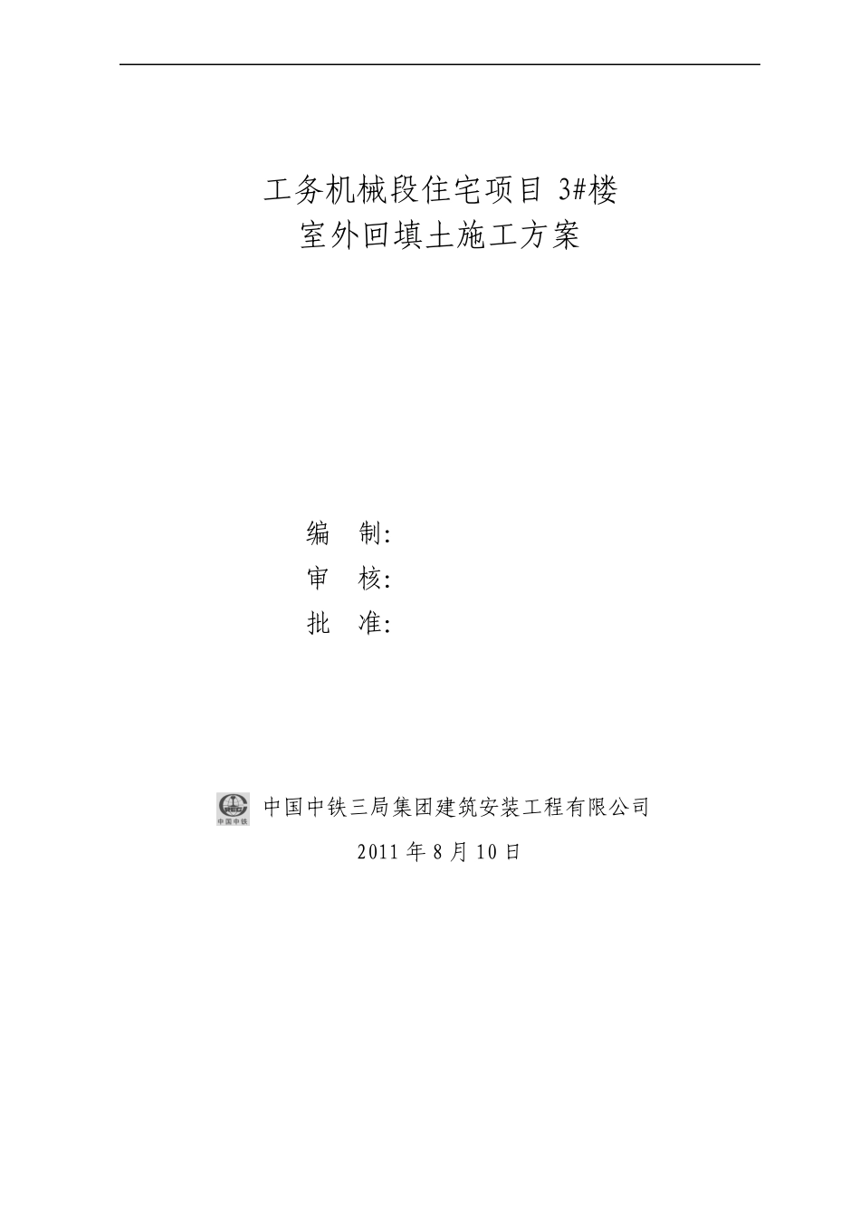 室外回填土施工方案_第1页