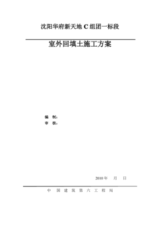 室外回填土方案