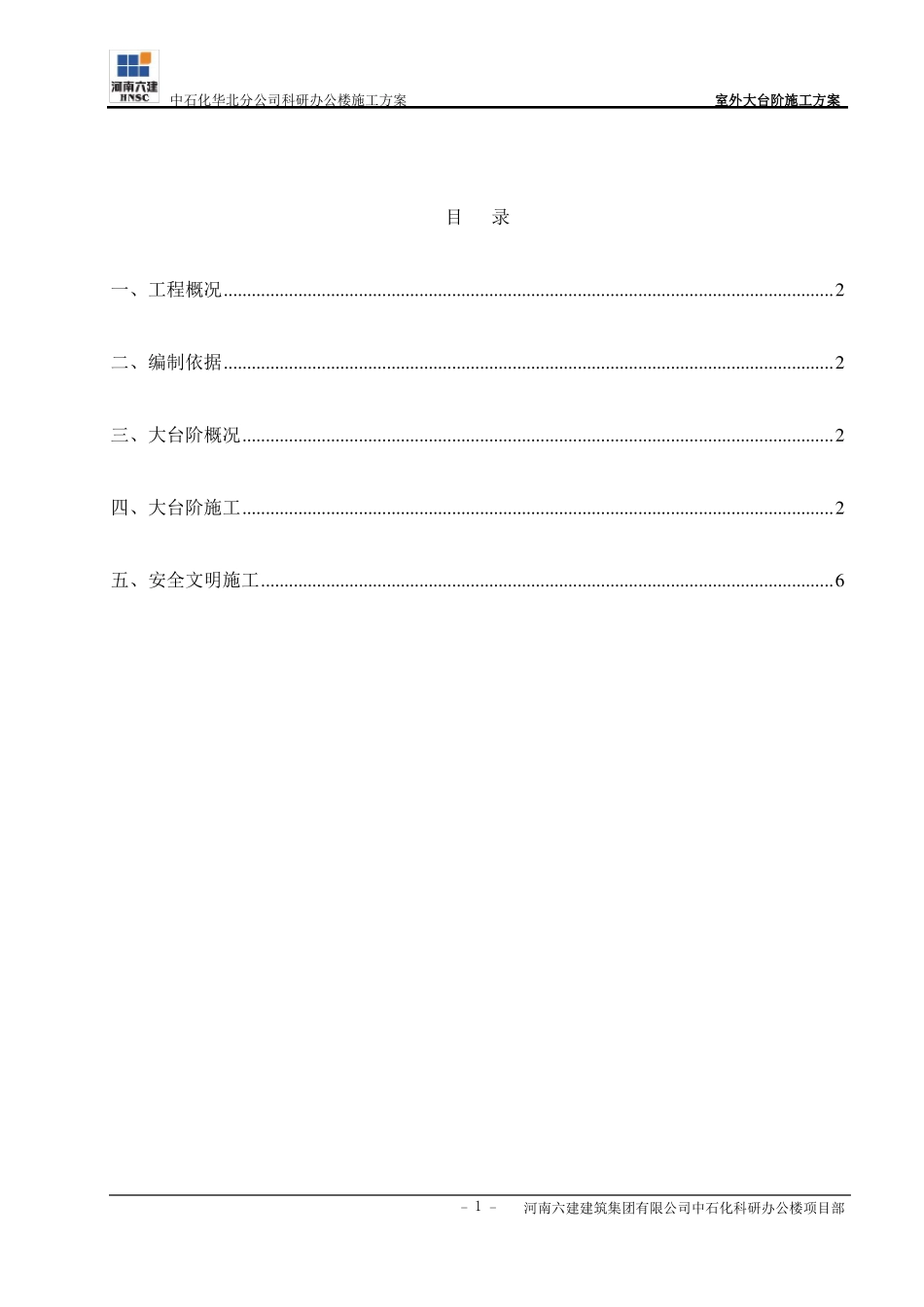 室外大台阶施工方案_第1页