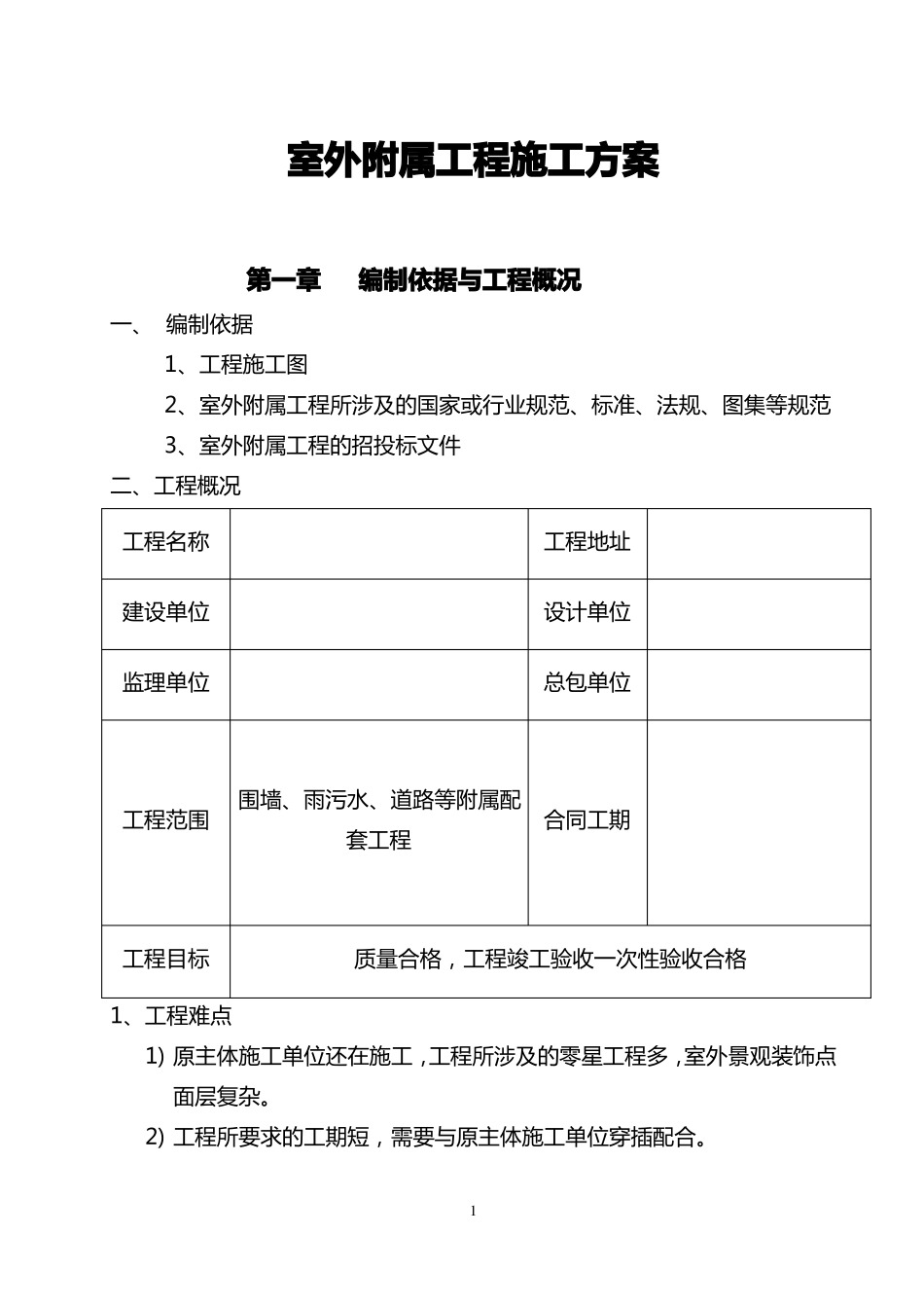 室外工程施工方案_第1页