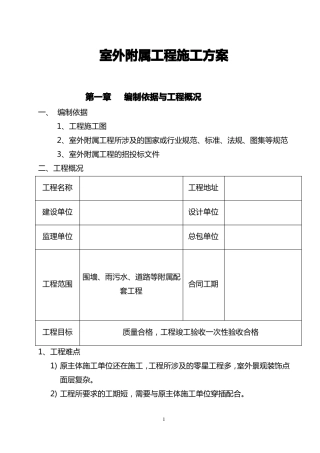 室外工程施工方案