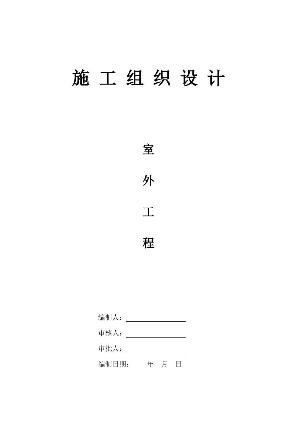 室外工程施工组织设计_第1页