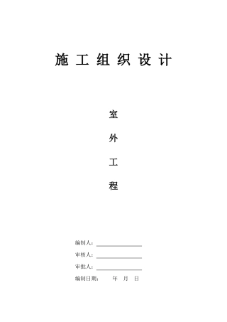 室外工程施工组织设计