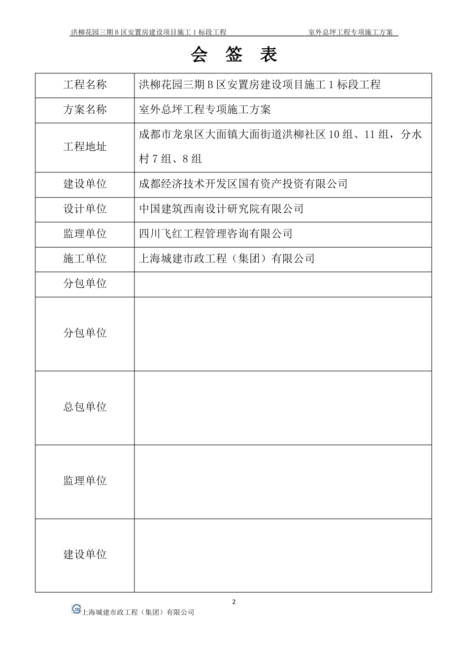 室外总坪专项施工方案_第2页
