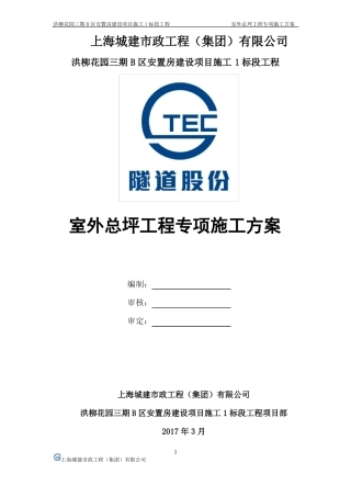 室外总坪专项施工方案