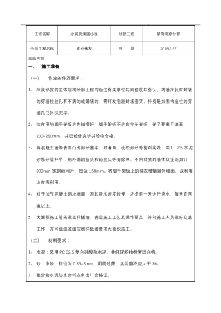 室外抹灰技术交底