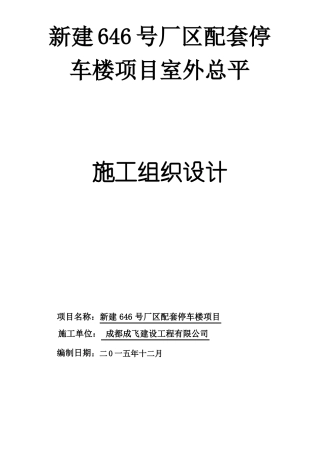 室外总平施工方案
