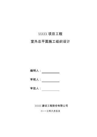 室外总平—施工组织设计