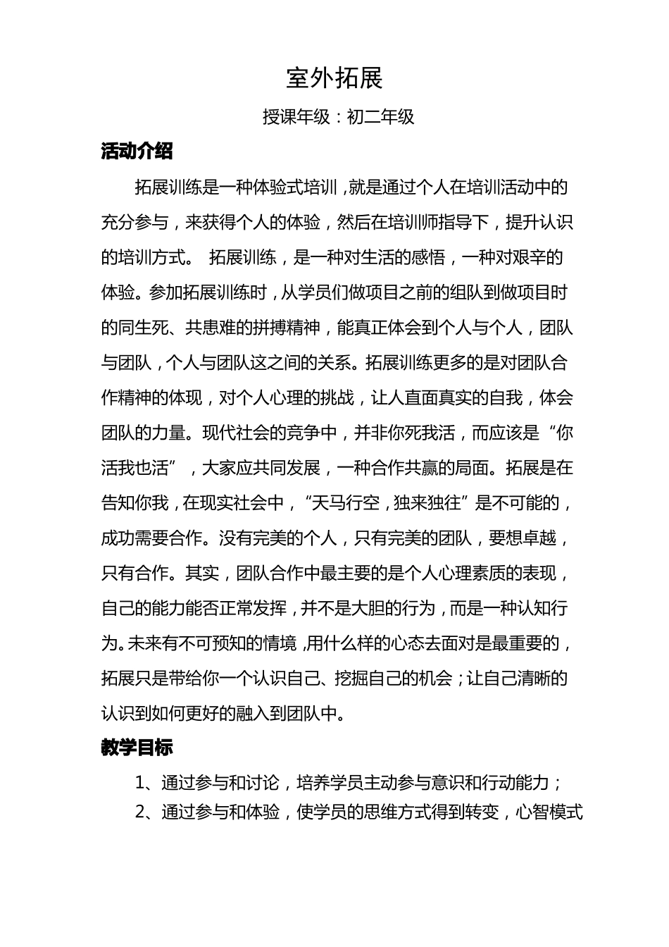 室外拓展教案_第1页