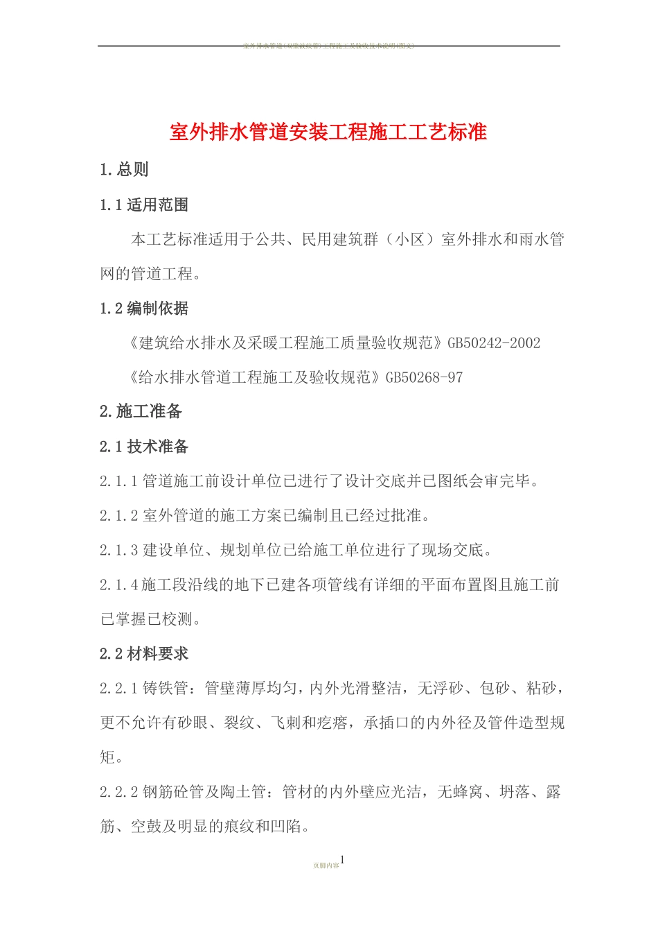 室外排水管道安装工程施工工艺标准_第1页