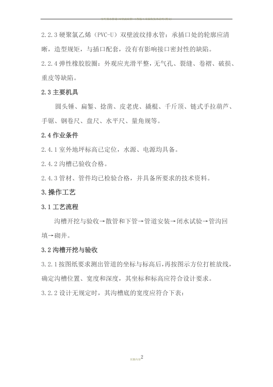 室外排水管道安装工程施工工艺标准_第2页