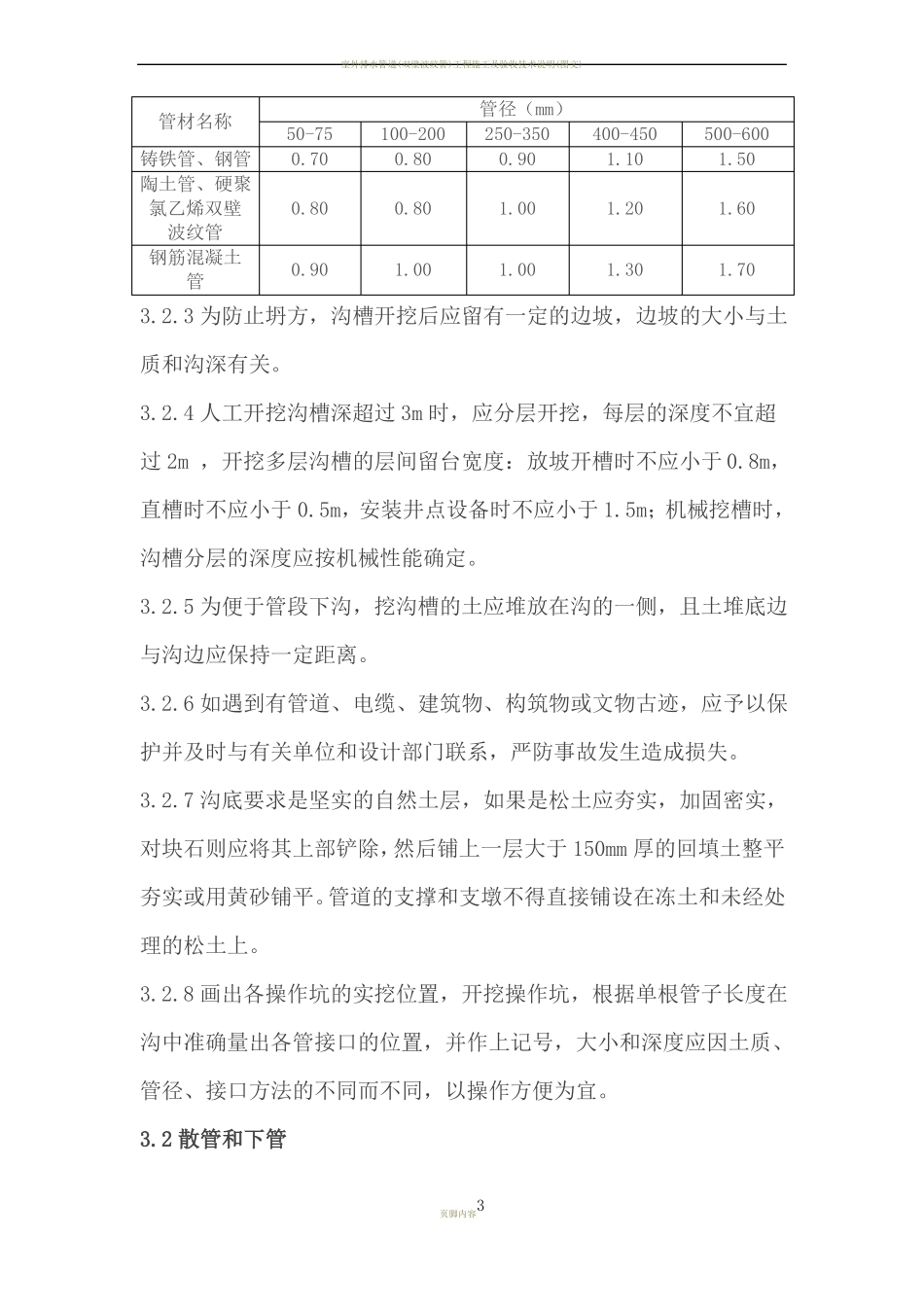 室外排水管道安装工程施工工艺标准_第3页