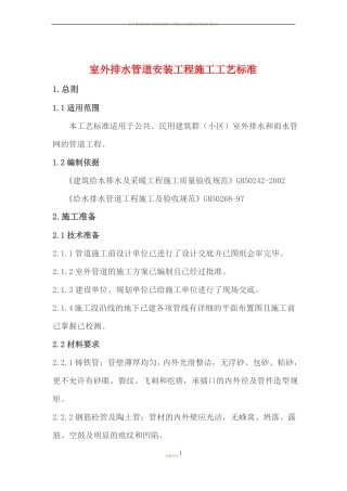室外排水管道安装工程施工工艺标准