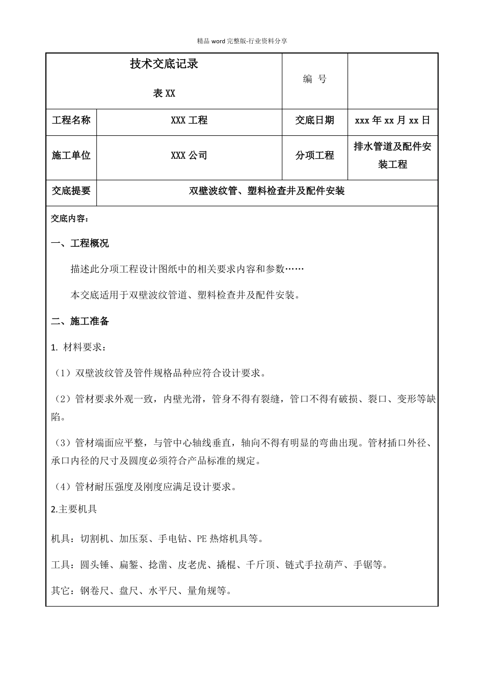 室外排水管双壁波纹管安装技术交底_第1页