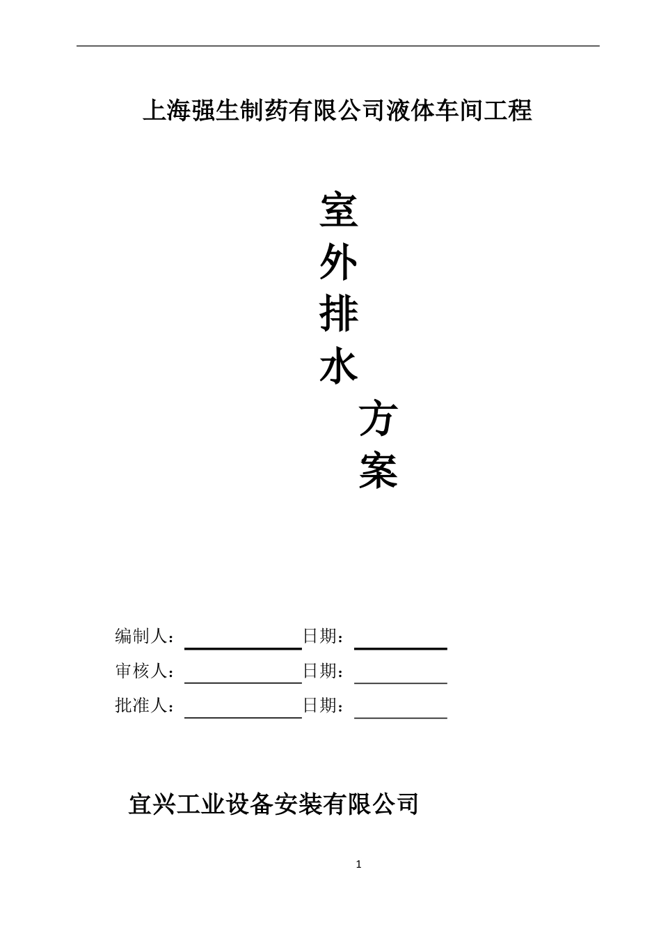 室外排水管道施工方案_第1页