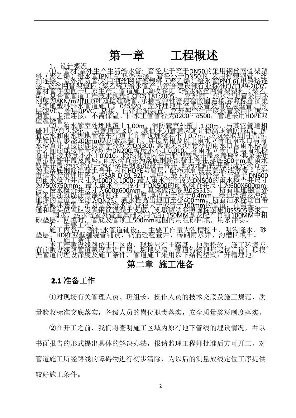 室外排水管道施工方案_第2页