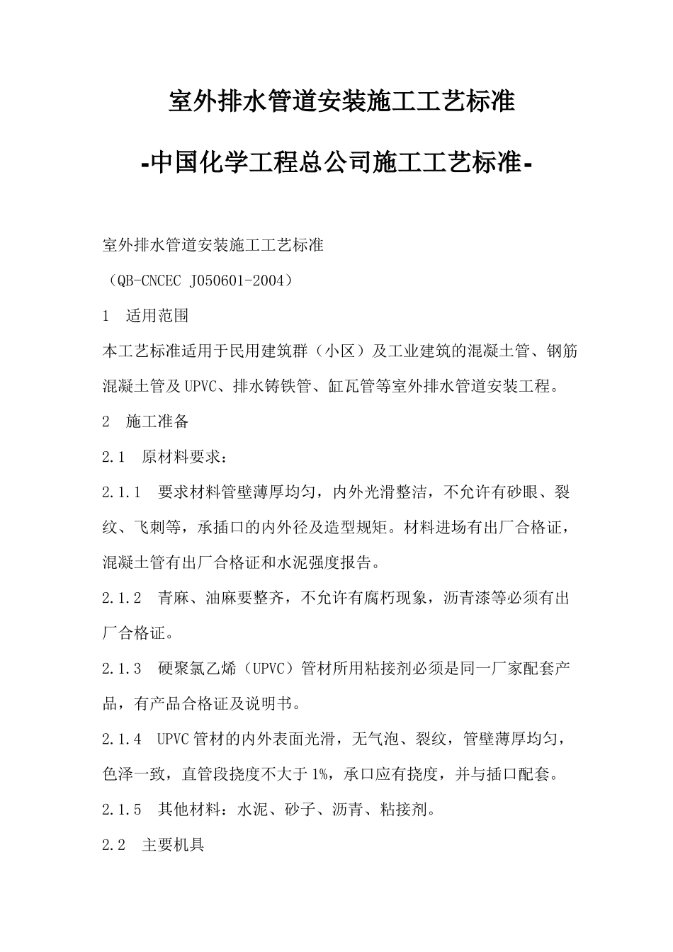 室外排水管道安装施工标准_第1页