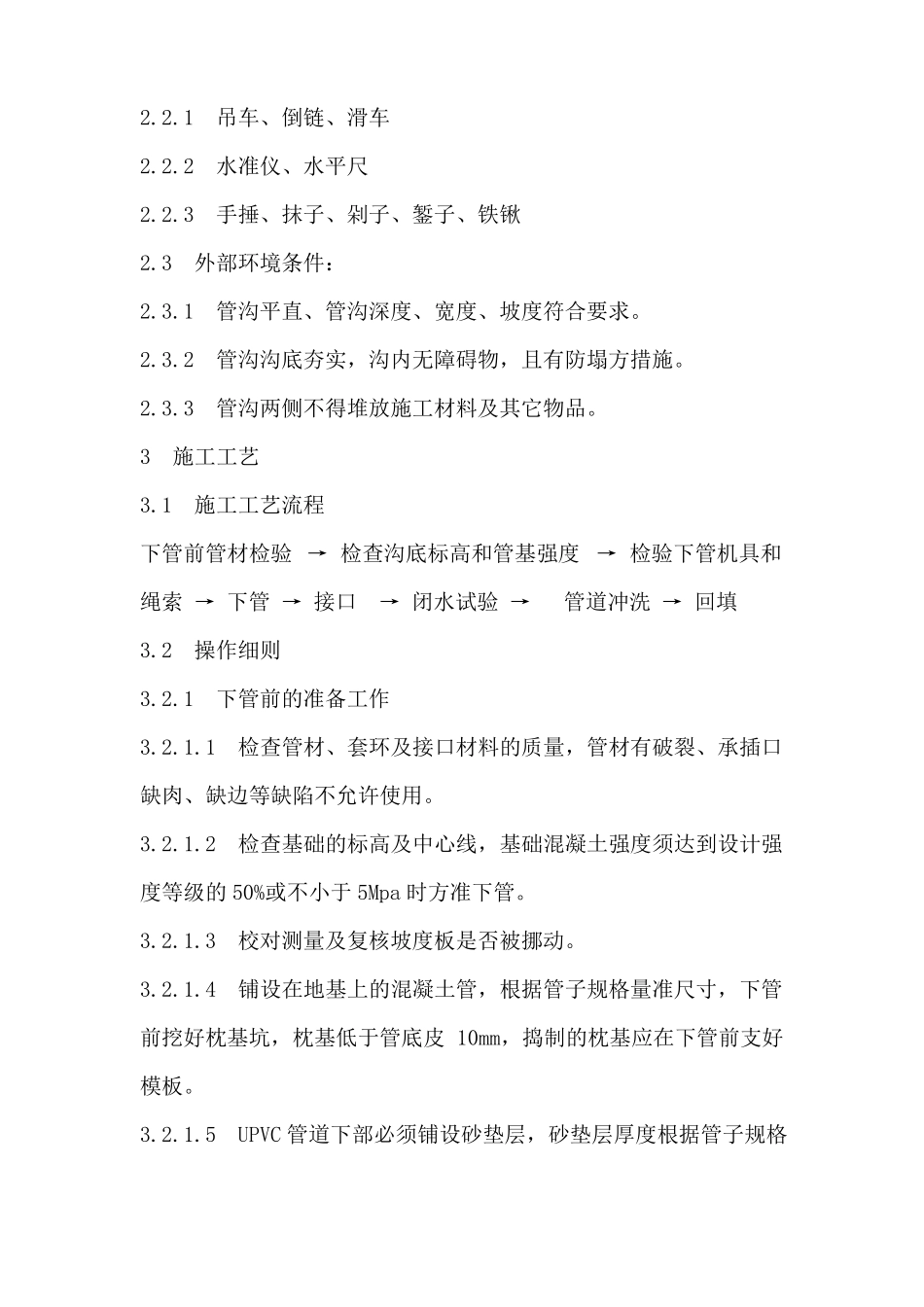 室外排水管道安装施工标准_第2页