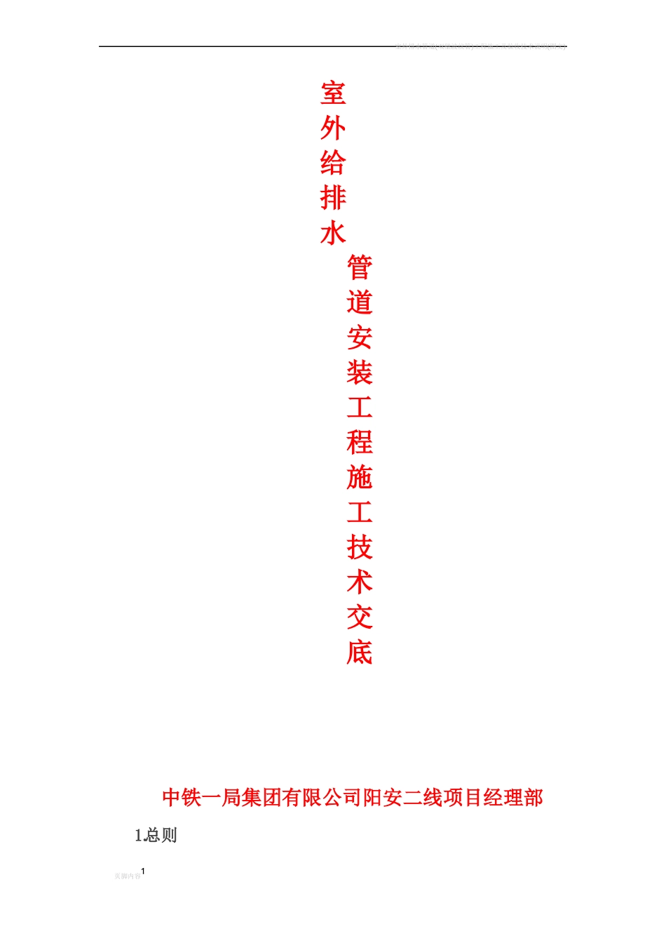 室外排水管道安装工程施工技术交底_第1页