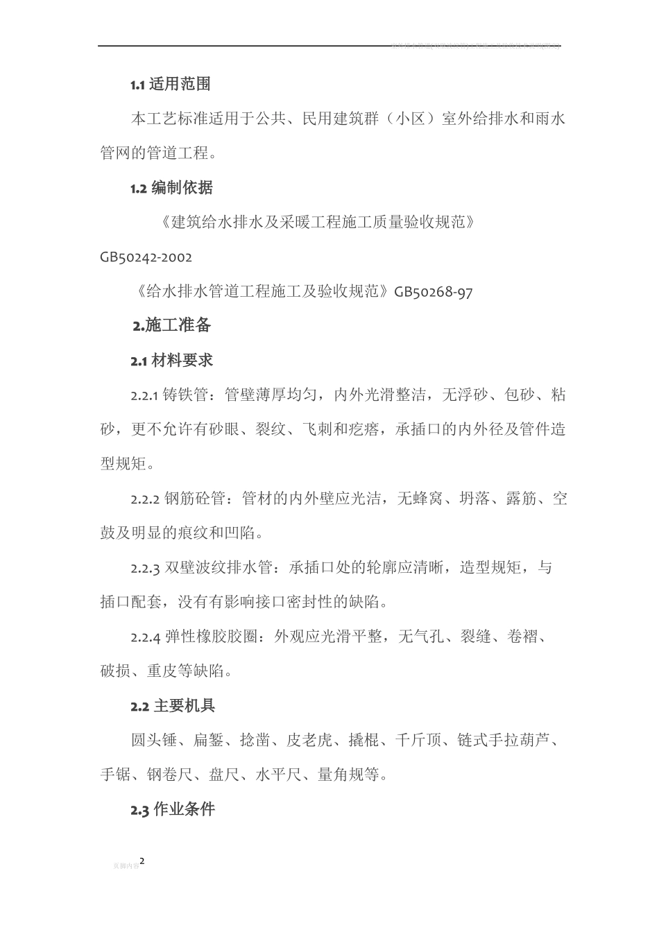 室外排水管道安装工程施工技术交底_第2页