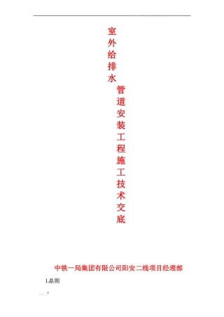 室外排水管道安装工程施工技术交底