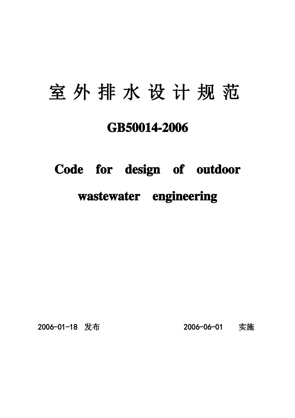 室外排水设计标准GB50012006正式版_第1页