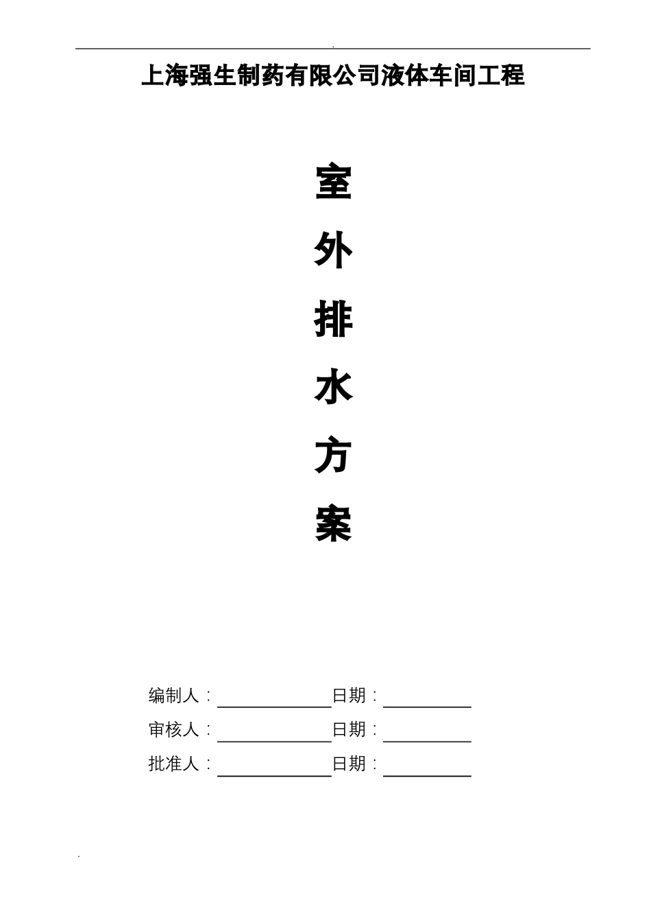 室外排水管道施工组织设计_第1页