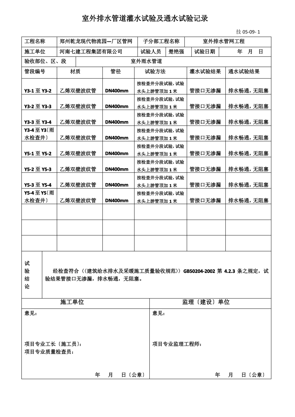 室外排水管道灌水试验通水试验记录-室外雨水管道_第1页
