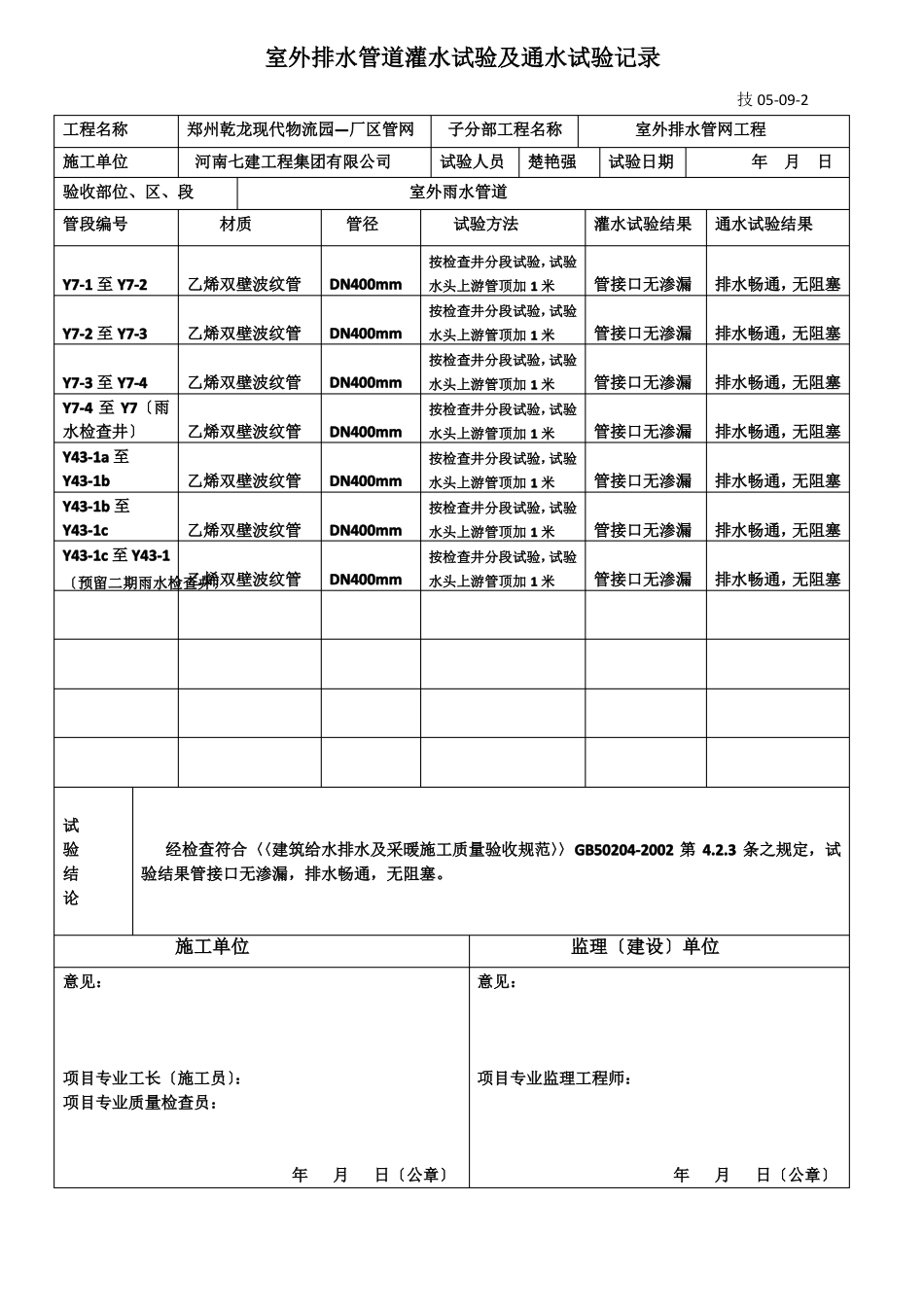 室外排水管道灌水试验通水试验记录-室外雨水管道_第2页
