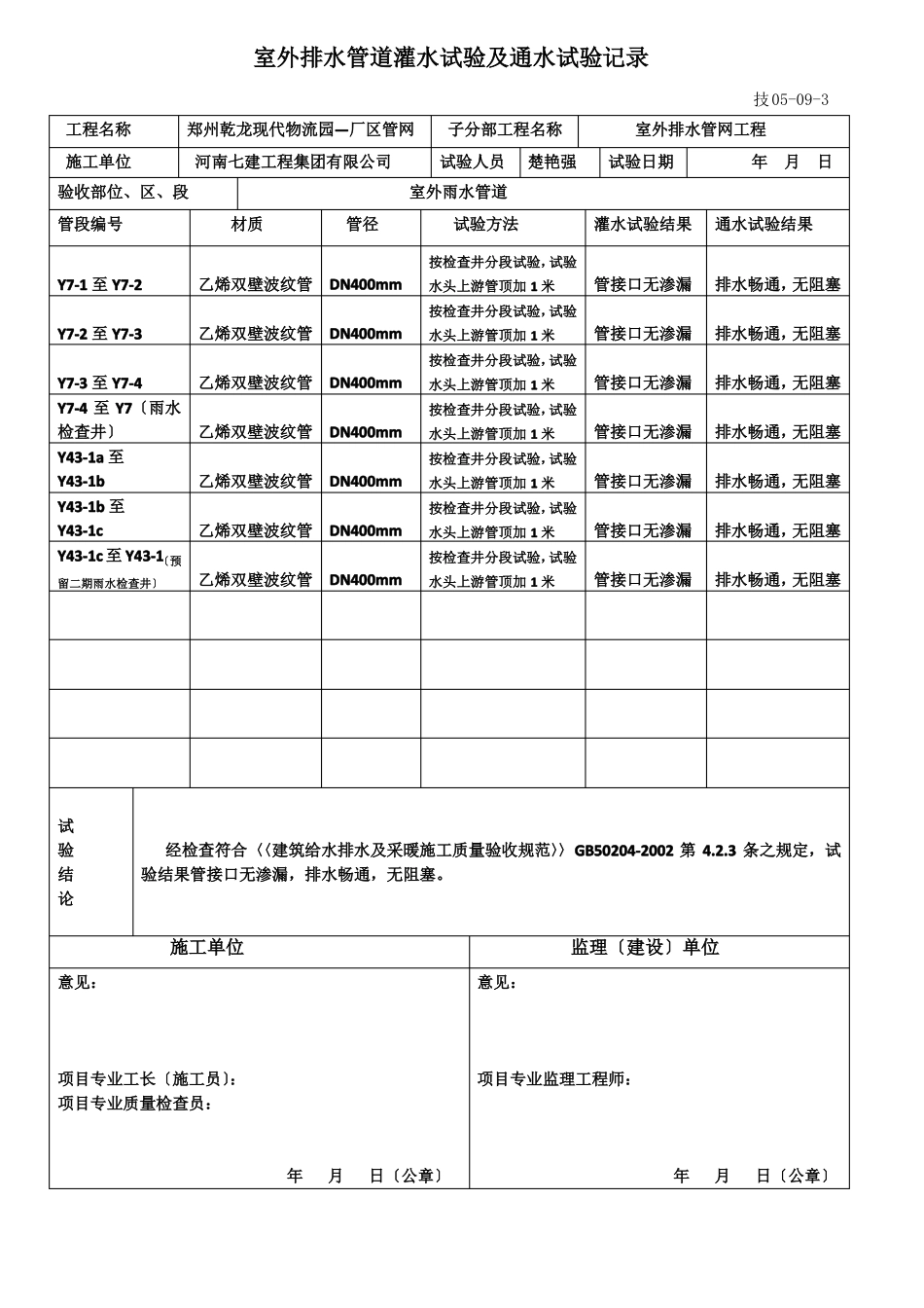 室外排水管道灌水试验通水试验记录-室外雨水管道_第3页