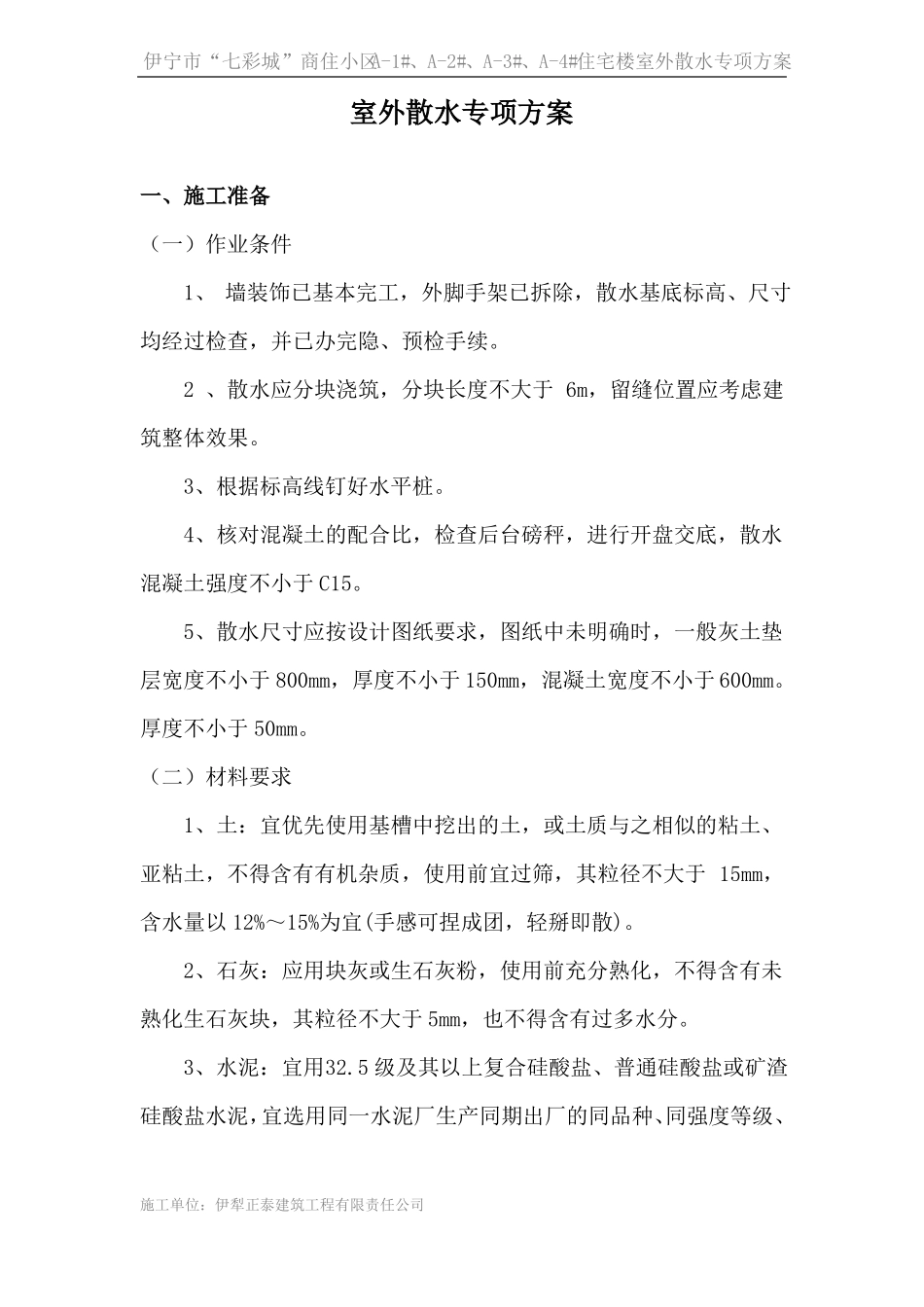 室外散水专项方案_第2页