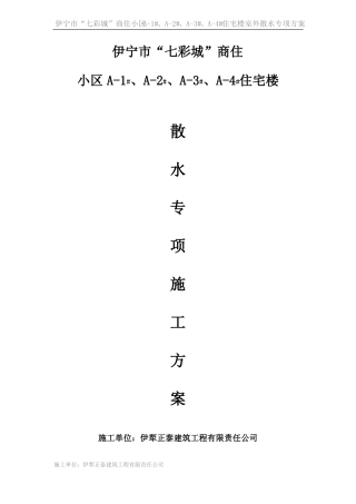 室外散水专项方案