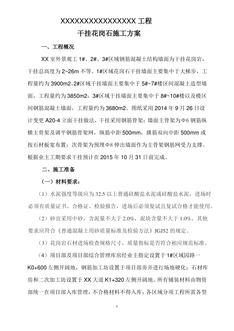 室外景观工程工程干挂花岗岩施工方案_第1页