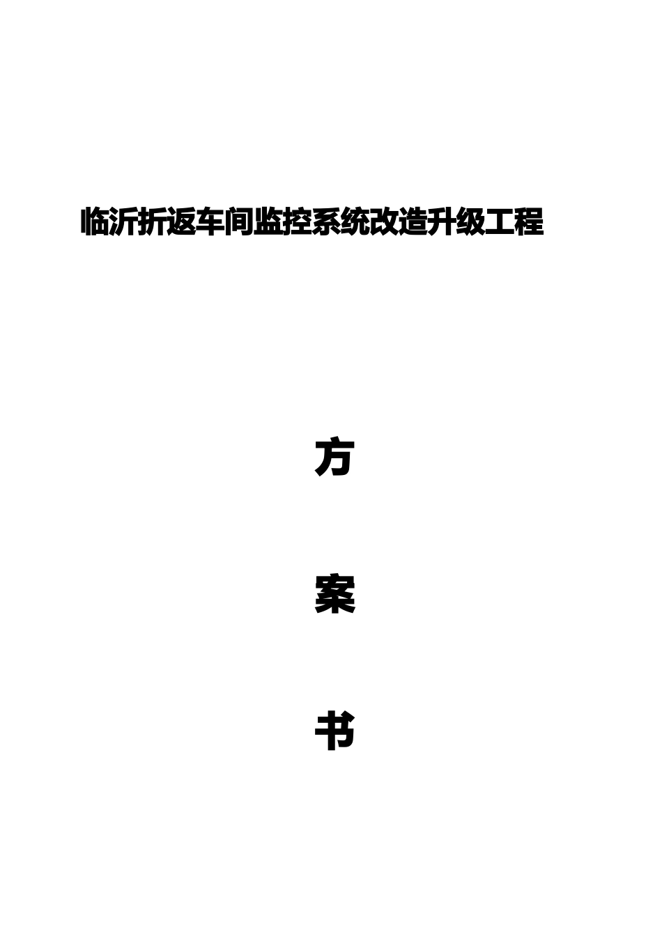 室外摄像头施工方案_第1页