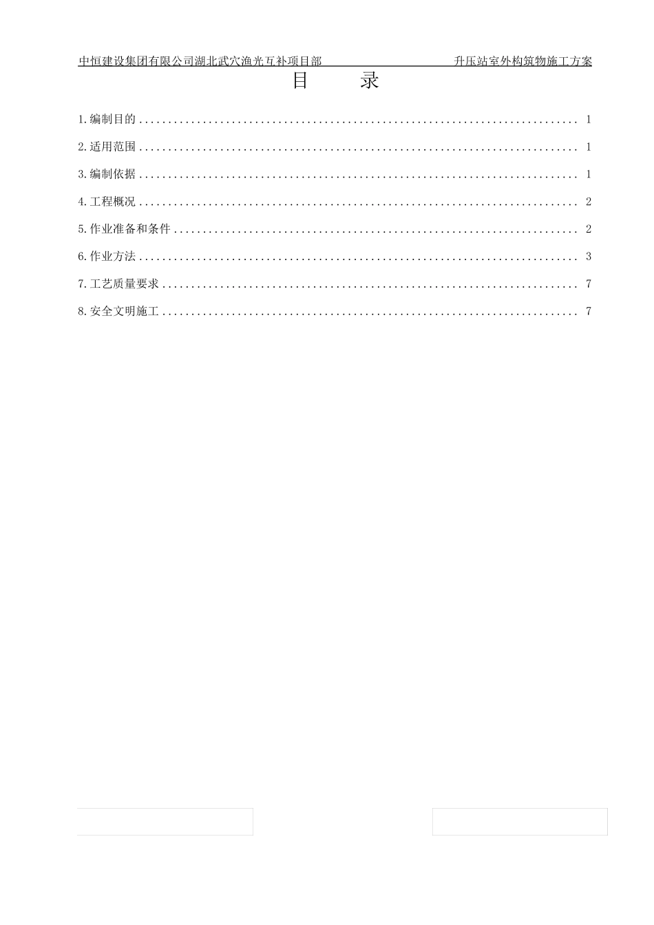 室外构筑物施工方案_第1页