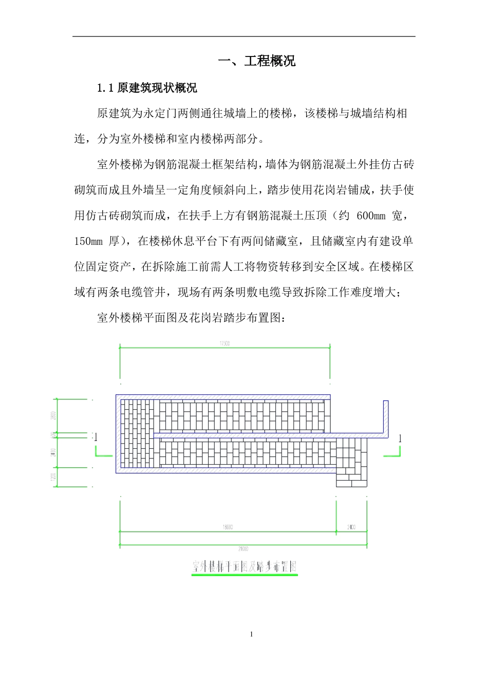 室外楼梯保护性拆除施工方案_第2页