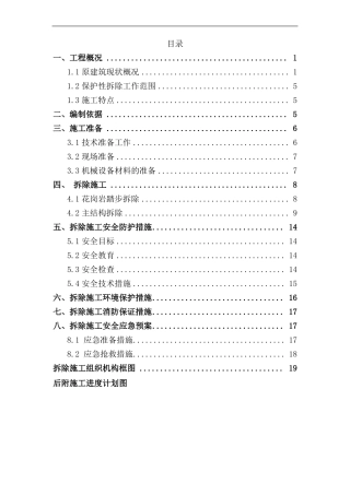 室外楼梯保护性拆除施工方案