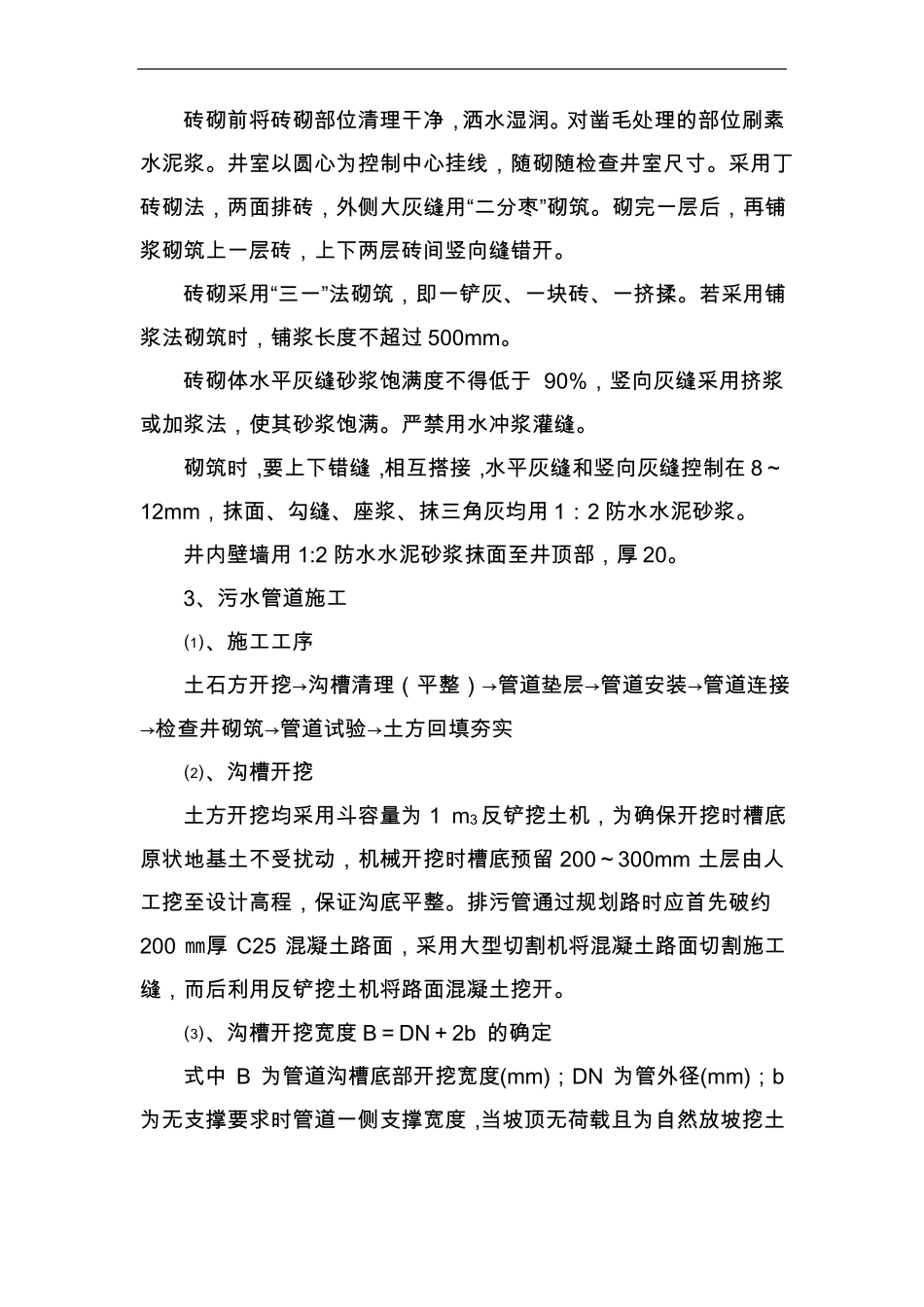 室外污排水工程施工组织设计方案_第3页