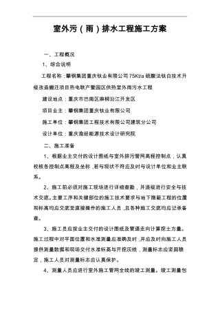 室外污排水工程施工组织设计方案