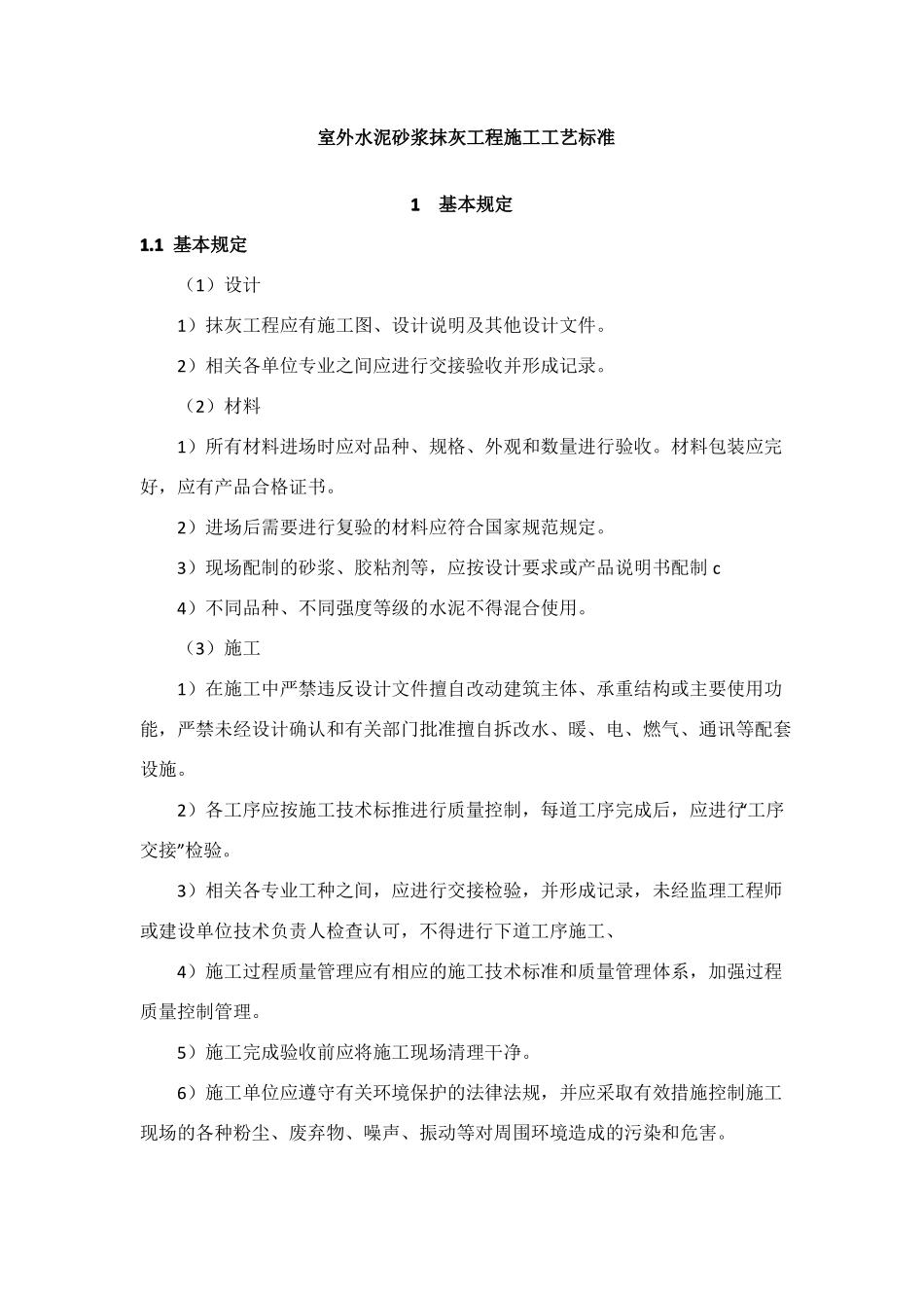 室外水泥砂浆抹灰工程施工工艺标准_第1页