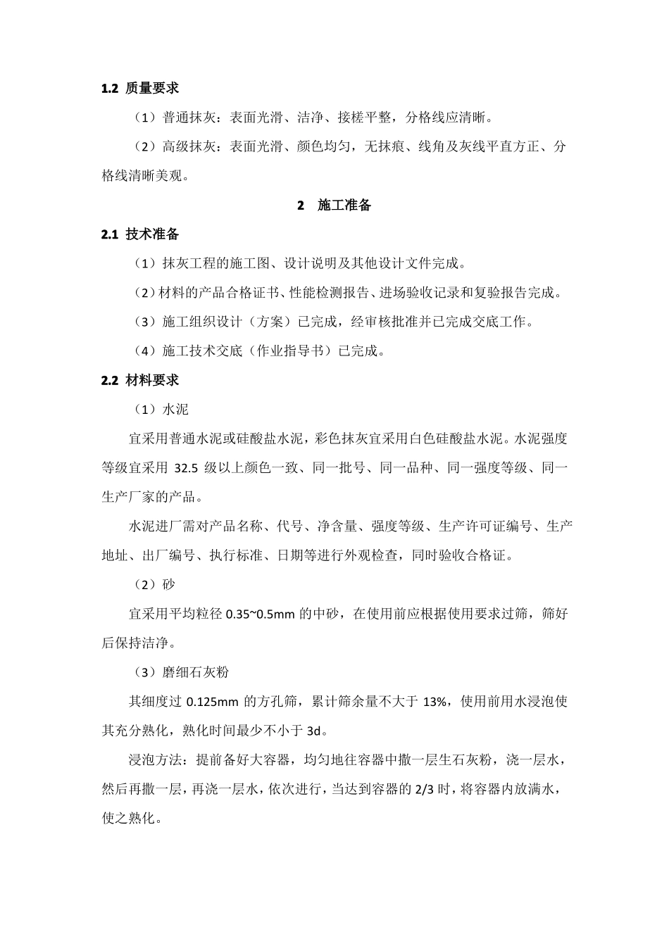 室外水泥砂浆抹灰工程施工工艺标准_第2页