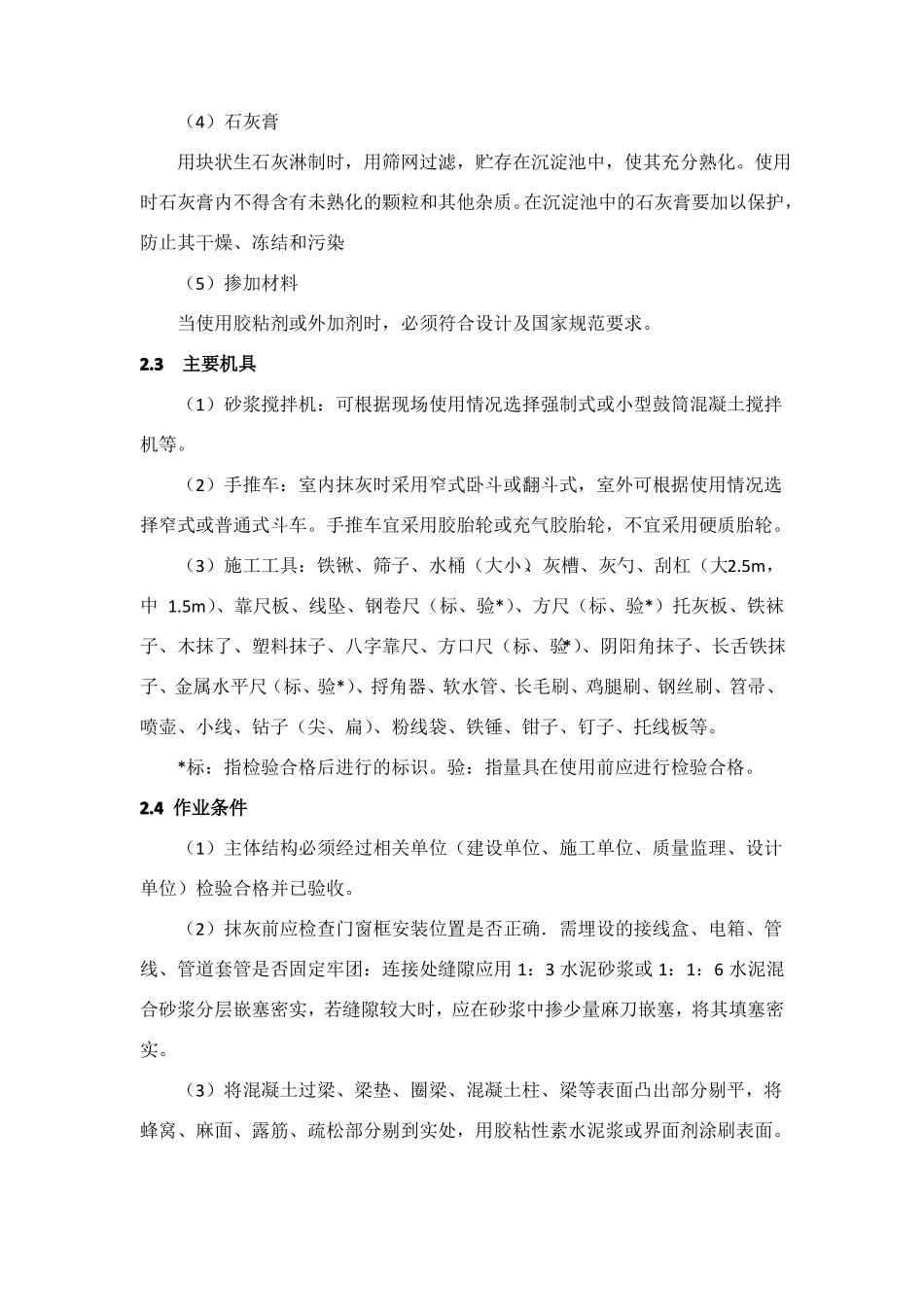 室外水泥砂浆抹灰工程施工工艺标准_第3页