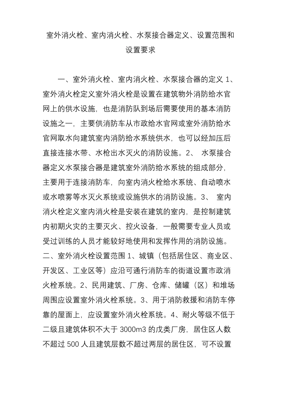 室外消火栓、室内消火栓、水泵接合器定义、设置范围和设置要求_第1页