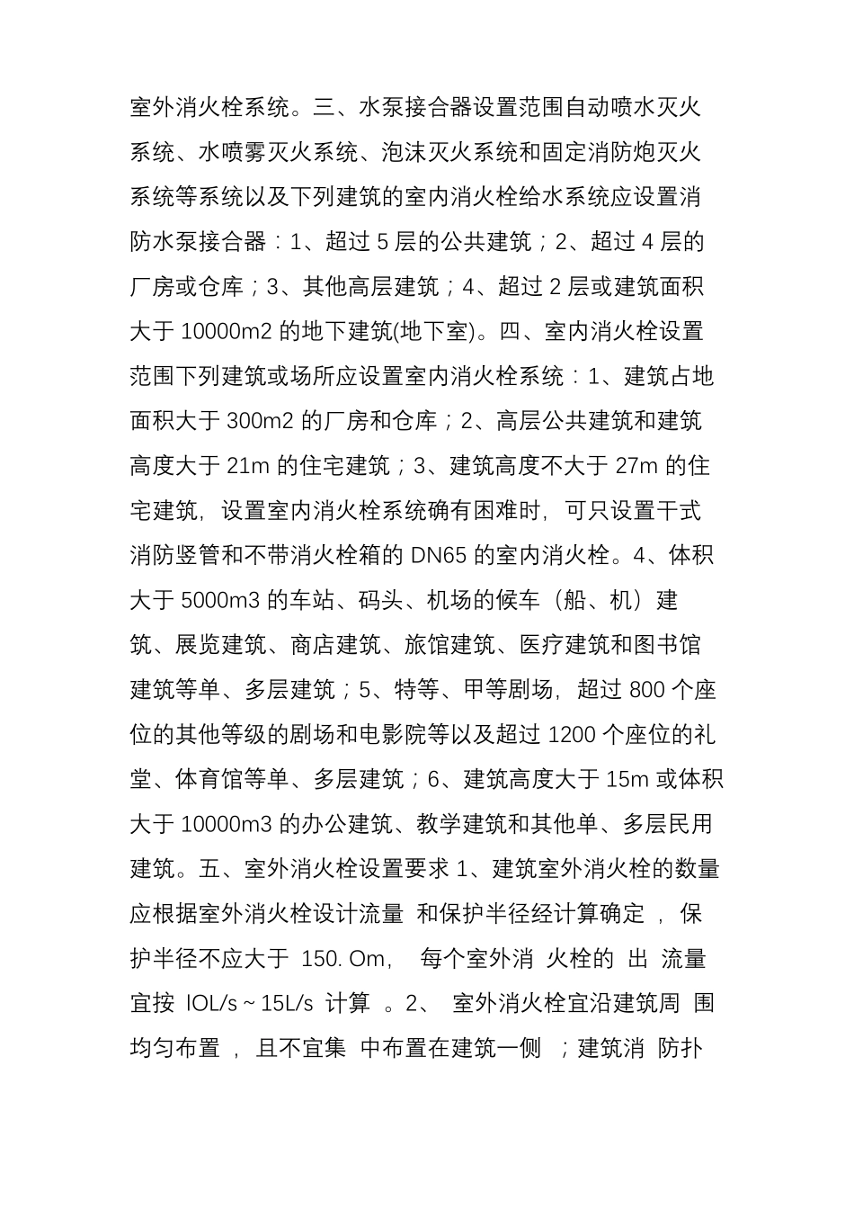 室外消火栓、室内消火栓、水泵接合器定义、设置范围和设置要求_第2页