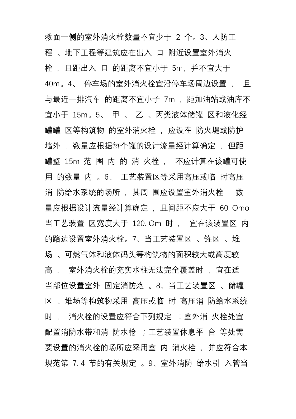 室外消火栓、室内消火栓、水泵接合器定义、设置范围和设置要求_第3页
