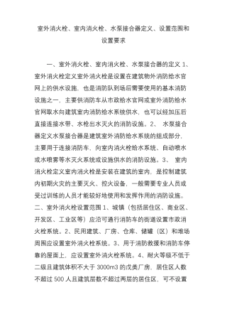 室外消火栓、室内消火栓、水泵接合器定义、设置范围和设置要求