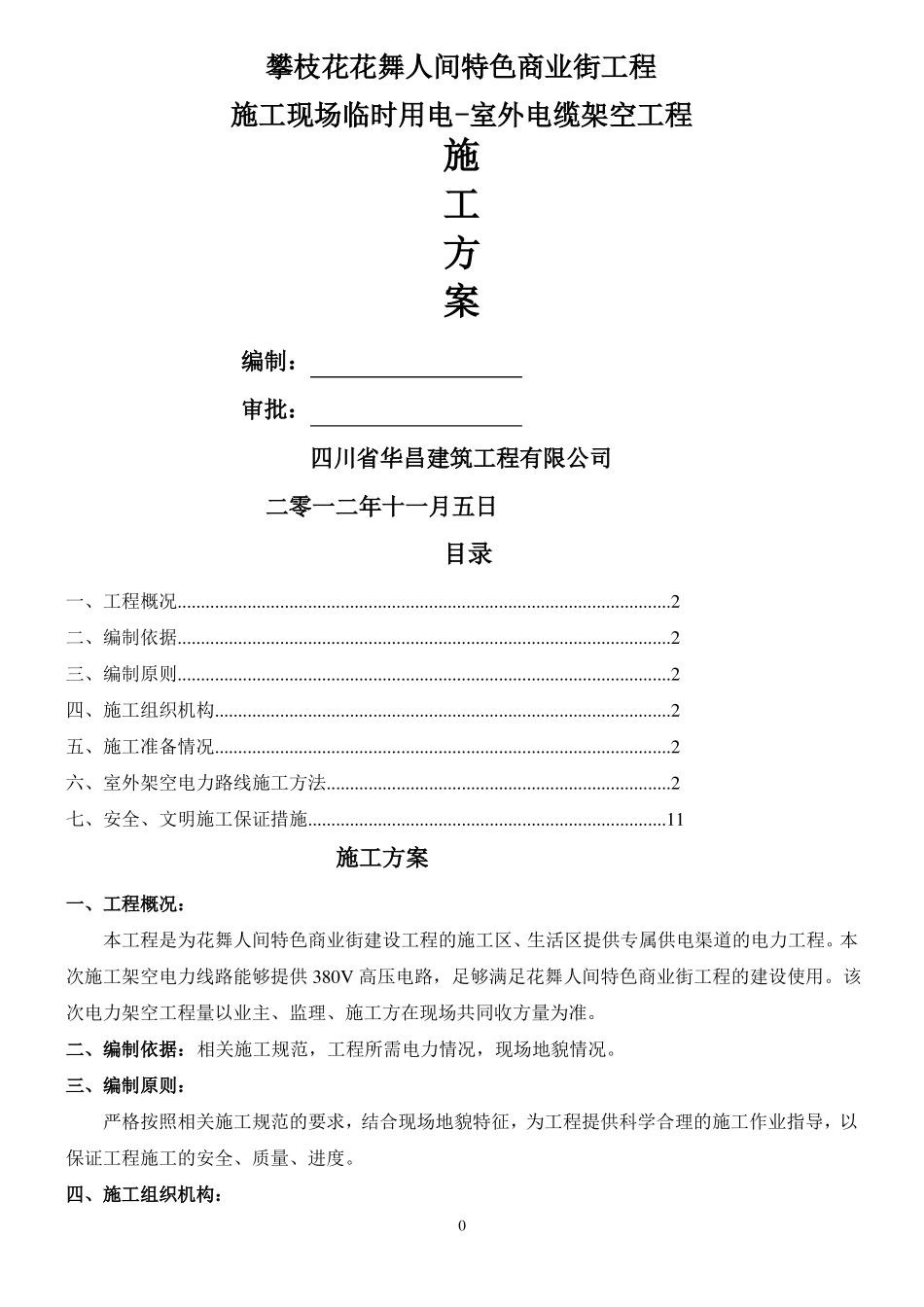 室外架空电力线路施工方法汇总_第1页